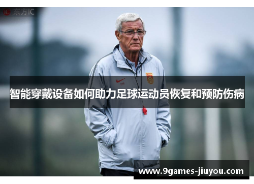 智能穿戴设备如何助力足球运动员恢复和预防伤病