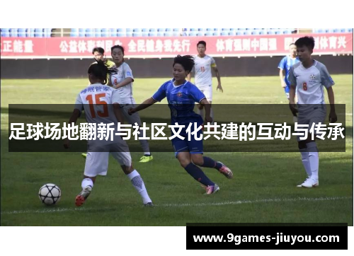 足球场地翻新与社区文化共建的互动与传承