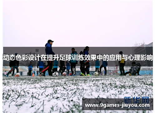 动态色彩设计在提升足球训练效果中的应用与心理影响