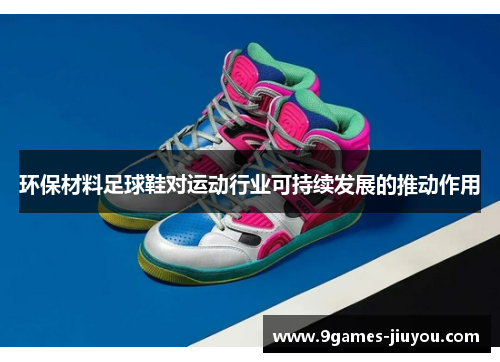 环保材料足球鞋对运动行业可持续发展的推动作用