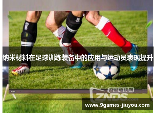 纳米材料在足球训练装备中的应用与运动员表现提升