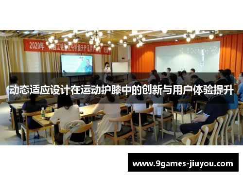 动态适应设计在运动护膝中的创新与用户体验提升