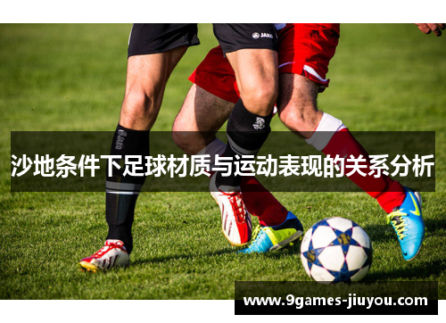 沙地条件下足球材质与运动表现的关系分析