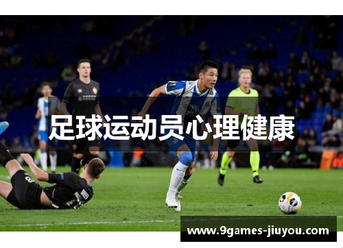 足球运动员心理健康